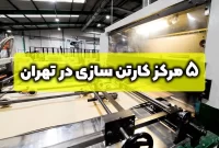 ۵ کارتن سازی برتر تهران + اطلاعات تماس